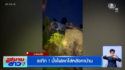 ระทึก ! บั้งไฟตกใส่หลังคาบ้าน จ.ร้อยเอ็ด