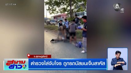 ตำรวจไล่จับโจร ถูกรถบัสชนเจ็บสาหัส จ.สุราษฎร์ธานี