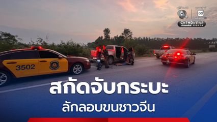 ล่าระทึกกว่า 70 กม. ข้ามจังหวัด สกัดจับกระบะลักลอบขนชาวจีน 6 ราย เข้าพื้นที่ชั้นใน