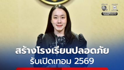 เร่งยกระดับ “ความปลอดภัย–คุณภาพการศึกษา” รับเปิดเทอม 2569