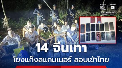 14 คนจีน หนีการกวาดล้างแก๊งสแกมเมอร์ในฝั่งกัมพูชา ลอบเข้าไทย