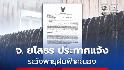 จ.ยโสธร ประกาศแจ้งอากาศแปรปรวน เฝ้าระวังพายุฝนฟ้าคะนอง ลมกระโชกแรง ช่วงวันที่  7 – 10 พ.ค. 69