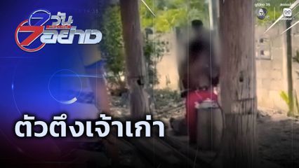 7 วัน 7 อย่าง : ตัวตึงเจ้าเก่า