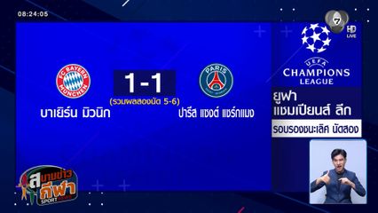 เปแอสเช ทะลุชิง UCL 2 ปีติด หลังเจ๊า บาเยิร์น มิวนิก 1-1