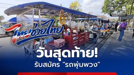 วันสุดท้าย! รับสมัคร “รถพุ่มพ่วง” ร่วมโครงการ “ไทยช่วยไทย”