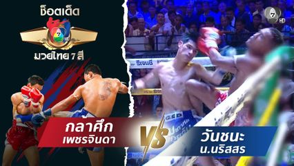 กล้าศึก เพชรจินดา vs วันชนะ น.นริสสร | ช็อตเด็ดแม่ไม้มวยไทย 7 สี