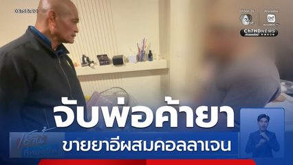 จับพ่อค้ายา ขายยาอีผสมคอลลาเจน