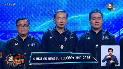 ช่อง 7HD เดินหน้าหนุนกีฬานักเรียน เปิดศึก แชมป์กีฬา 7HD 2026