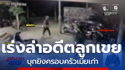 เร่งล่าอดีตลูกเขย บุกยิงครอบครัวเมียเก่า