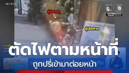 พนักงานตัดไฟตามหน้าที่ ถูกเจ้าของบ้านทำร้าย