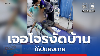 ช่างรับเหมา ยิงโจรงัดบ้านขโมยของเสียชีวิต