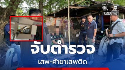 บุกจับดาบตำรวจ สังกัด สภ.ดอกคำใต้ ยึดยาบ้าได้จากตัว