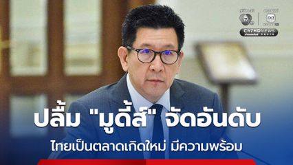 “เอกนิติ” ปลื้ม “มูดี้ส์” จัดอับดับไทย เป็นตลาดเกิดใหม่
