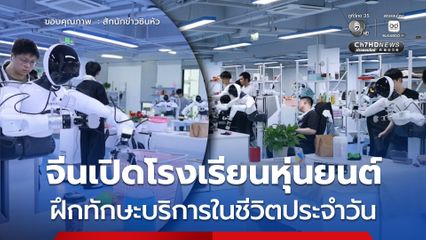จีนเปิดโรงเรียนหุ่นยนต์ฮิวแมนนอยด์ ฝึกทักษะบริการในชีวิตประจำวัน