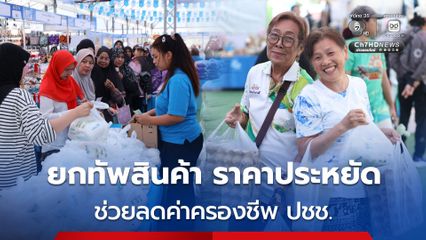 พาณิชย์ ลุยลดค่าครองชีพประชาชน ช่วยผู้ประกอบการ ยกทัพสินค้าราคาประหยัด จำหน่ายสินค้าราคาประหยัดให้พี่น้องชาวนราธิวาส