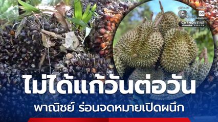 พาณิชย์ ร่อน จม.เปิดผนึก แจงยิบไม่ได้ปัญหาวันต่อวัน