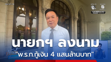 นายกฯ ลงนาม พ.ร.ก.กู้เงินฯ แล้ว