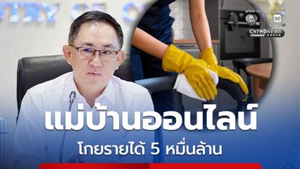 อาชีพ “แม่บ้านออนไลน์” พุ่งแรง ปี 2567 กวาดรายได้กว่า 5 หมื่นล้านบาท