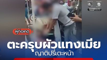 ตะครุบผัวแทงเมีย ญาติปรี่เตะหน้า