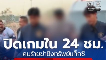 ปิดเกมใน 24 ชม. คนร้ายฆ่าชิงทรัพย์แท็กซี่