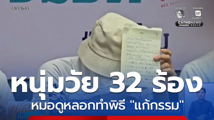 อ้างสะเดาะเคราะห์-ล่วงละเมิดทางเพศแก้ปวดหัว
