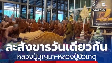 ละสังขารวันเดียวกัน หลวงปู่บุญมา-หลวงปู่บัวเกตุ