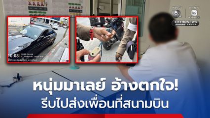 หนุ่มมาเลเซีย ซิ่งเบนซ์กระชากเครื่องล็อกล้อจนขาด อ้างตกใจ รีบไปส่งเพื่อนที่สนามบิน