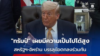 “ทรัมป์” เผย มีความเป็นไปได้สูงที่สหรัฐฯ กับอิหร่านจะบรรลุข้อตกลงร่วมกัน หลัง 24 ชั่วโมงที่ผ่านมา การเจรจาเป็นไปด้วยดี