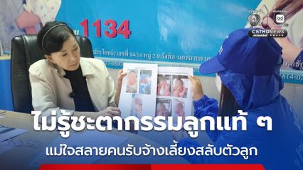 ร้องมูลนิธิปวีณาฯ ช่วย ไม่รู้ชะตากรรมลูกแท้ ๆ แม่ใจสลายคนรับจ้างเลี้ยงสลับตัวลูก