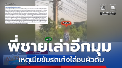 แค้น ! ภรรยาขับรถเก๋งไล่ชนสามีเสียชีวิต