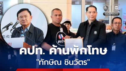 คปท. บุก ก.ยุติธรรม ยื่นระงับพักโทษ ทักษิณ จับตาหลังพ้นโทษ หวั่นแทรกแซงการเมือง