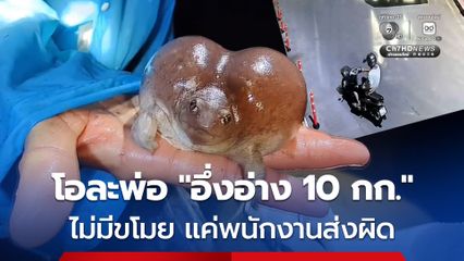 โอละพ่อ “อึ่งอ่าง 10 กก.” หนุ่มขอความเป็นธรรม ถูกกล่าวหาว่าเป็นขโมย