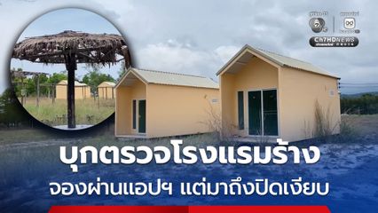 จนท. บุกตรวจสอบโรงแรมร้าง พบเอกสารถูกต้องตามกฎหมาย หลังนทท. จองผ่านแอปฯ แต่มาถึงโรงแรมปิดเงียบ