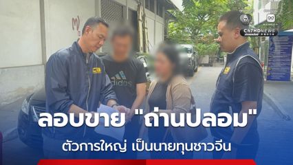 ลอบขายถ่านอัลคาไลน์ ปลอม ตัวการใหญ่ เป็นนายทุนชาวจีน