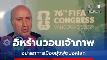 อิหร่านวอนเจ้าภาพบอลโลก 2026 แยก "การเมือง" ออกจาก "กีฬา"