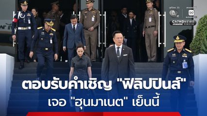 “อนุทิน-ฮุนมาเนต” ตอบรับคำเชิญ “ฟิลิปปินส์” หารือ 3 ฝ่าย หวังแก้ปัญหาความขัดแย้ง