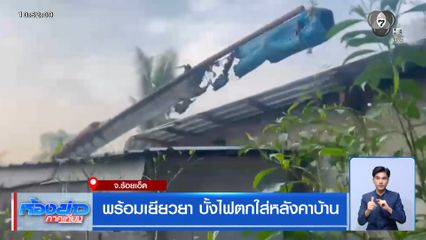 พร้อมเยียวยา บั้งไฟตกใส่หลังคาบ้าน จ.ร้อยเอ็ด