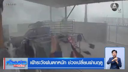 เฝ้าระวังฝนตกหนัก ช่วงเปลี่ยนผ่านฤดู