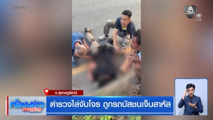 ตำรวจไล่จับโจร ถูกรถบัสชนเจ็บสาหัส