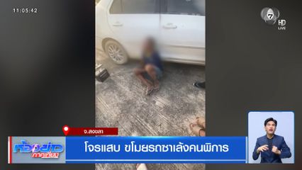โจรแสบ ขโมยรถซาเล้งคนพิการ