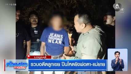 รวบอดีตลูกเขย ปืนโหดยิงพ่อตา-แม่ยาย