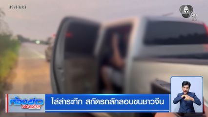 ไล่ล่าระทึก สกัดรถลักลอบขนชาวจีน