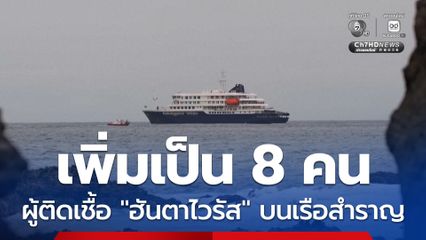 ตัวเลขผู้ติดเชื้อ “ฮันตาไวรัส” บนเรือสำราญ เพิ่มเป็น 8 คน หลายประเทศแนะผู้โดยสารกักตัวเองหากได้กลับบ้าน