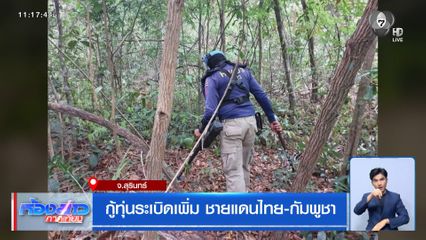 กู้ทุ่นระเบิดเพิ่ม ชายแดนไทย-กัมพูชา