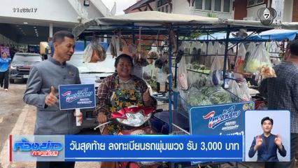 วันสุดท้าย ลงทะเบียนรถพุ่มพวง รับ 3,000 บาท