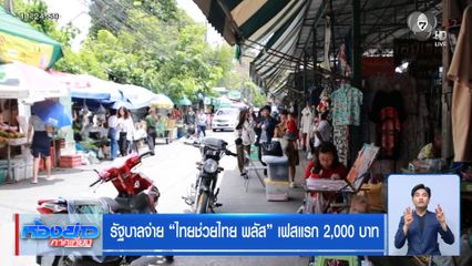 รัฐบาลจ่าย ไทยช่วยไทย พลัส เฟสแรก 2,000 บาท