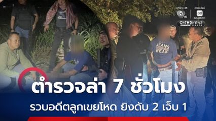 ตำรวจล่า 7 ชั่วโมง รวบอดีตลูกเขยโหด ยิงดับ 2 เจ็บ 1