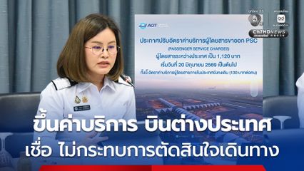 AOT แจงปรับอัตราค่าบริการผู้โดยสารขาออกระหว่างประเทศ แม้กระทบราคาตั๋ว แต่เชื่อมั่น ไม่ได้ส่งผลต่อการตัดสินใจในการเดินทางของผู้โดยสาร