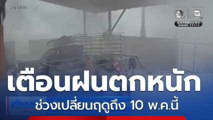 เฝ้าระวังฝนตกหนัก ช่วงเปลี่ยนผ่านฤดู