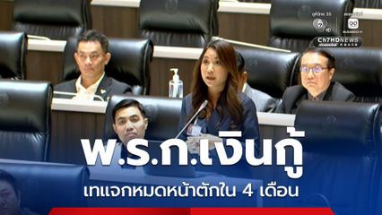 ศิริกัญญา ตั้งกระทู้ถามรัฐบาลออก พ.ร.ก.เงินกู้ สอดไส้โครงการไม่จำเป็น